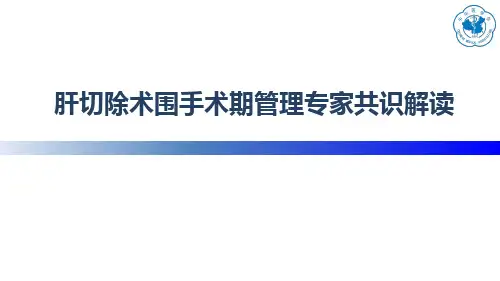 肝切除术围手术期管理专家共识解读(2)_150