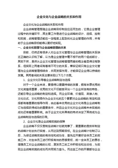 企业文化与企业战略的关系和作用