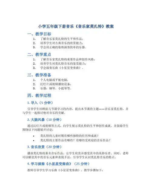 小学五年级下册音乐《音乐家莫扎特》教案