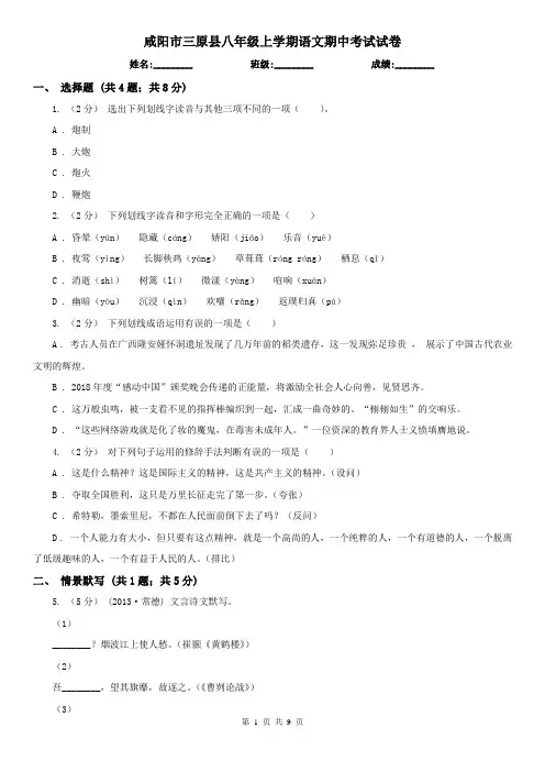 咸阳市三原县八年级上学期语文期中考试试卷