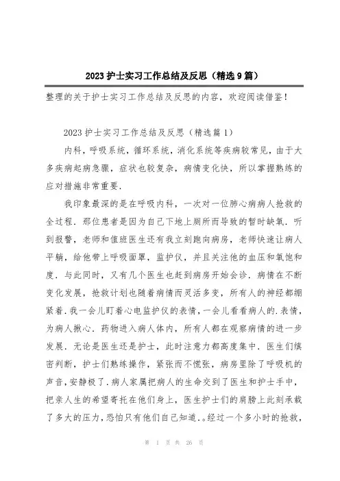 2023护士实习工作总结及反思(精选9篇)