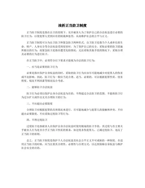 浅析正当防卫制度