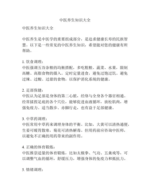 中医养生知识大全