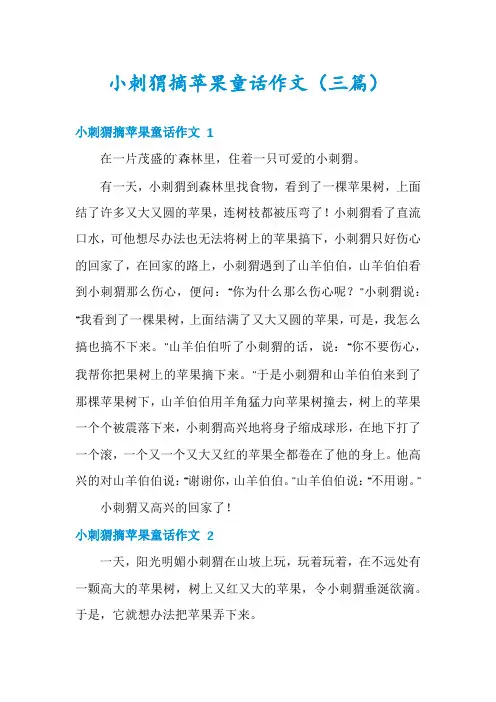 小刺猬摘苹果童话作文(三篇)