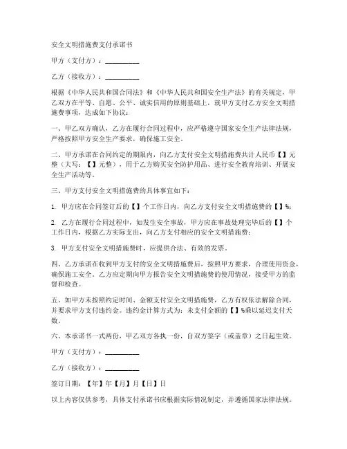 安全文明措施费支付承诺书