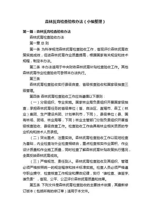 森林抚育检查验收办法（小编整理）