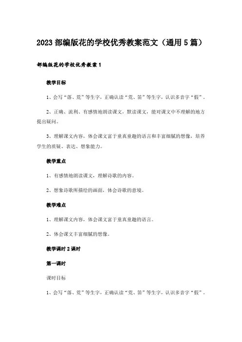 2023部编版花的学校优秀教案范文(通用5篇)