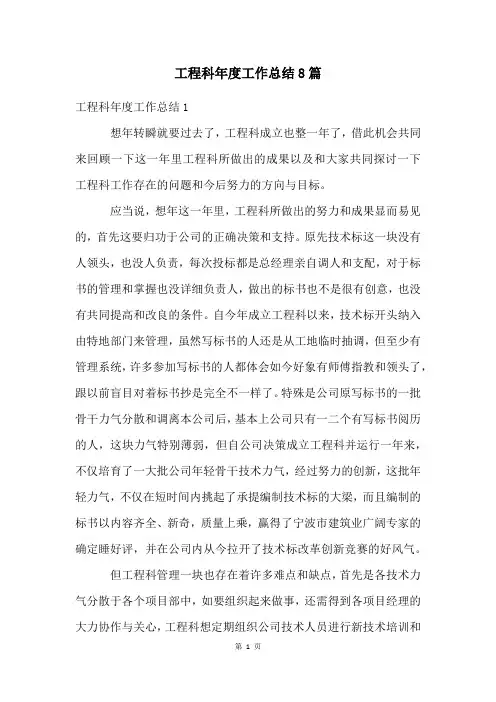 工程科年度工作总结8篇