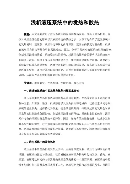 浅析液压系统中的发热和散热