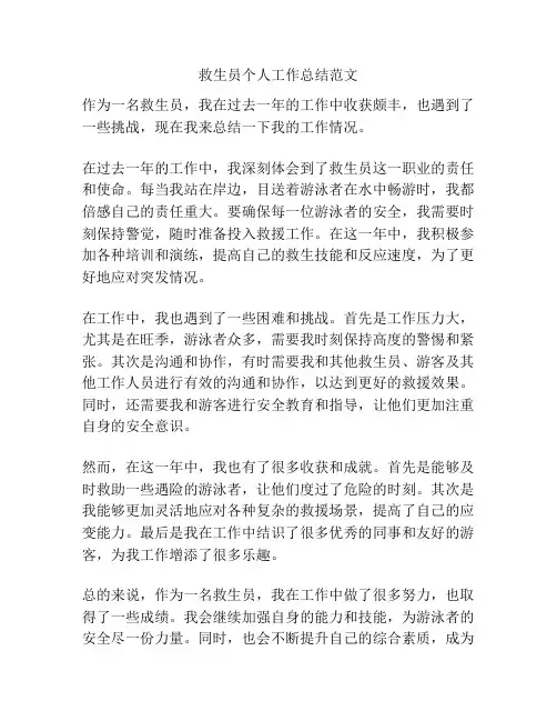 救生员个人工作总结范文