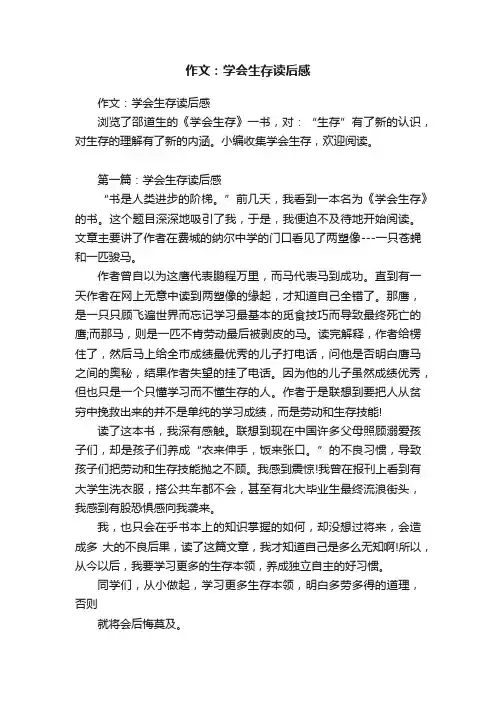 作文：学会生存读后感