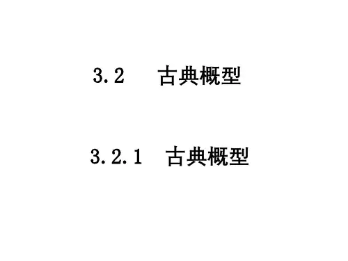 古典概型ppt课件
