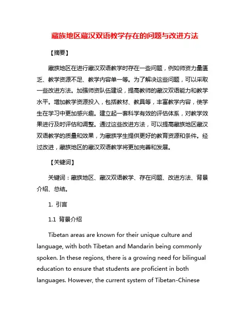藏族地区藏汉双语教学存在的问题与改进方法