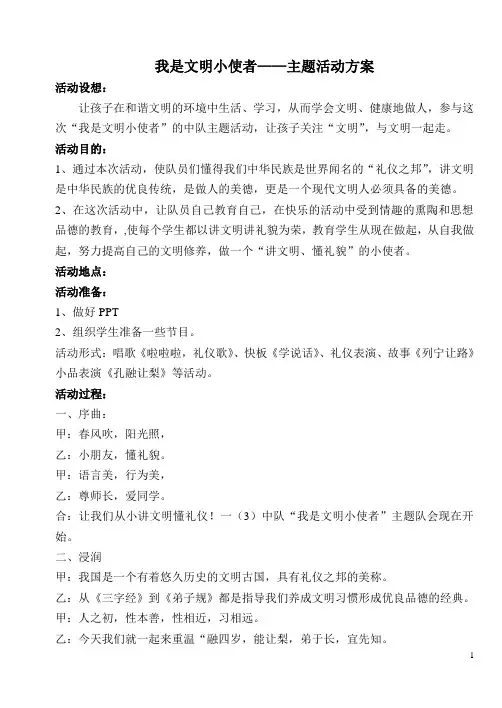 我是文明小使者——主题活动方案