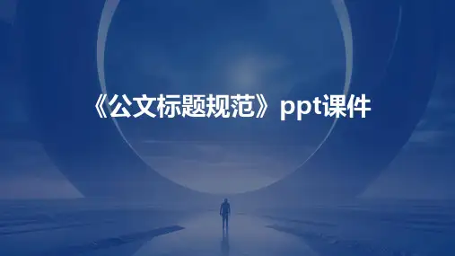 《公文标题规范》课件