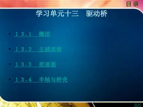 《汽车构造》电子教案 学习单元十三