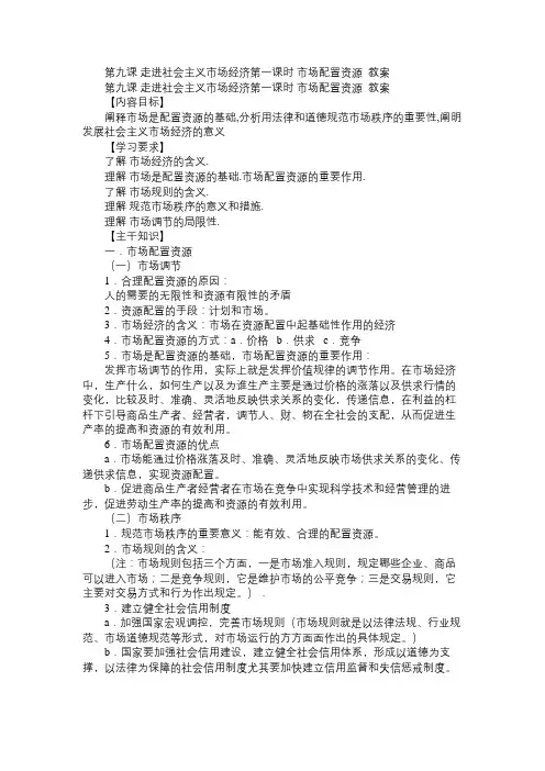 高一政治教案第九课走进社会主义市场经济第一课时市场配置资源教案