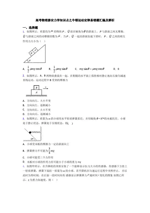 高考物理泰安力学知识点之牛顿运动定律易错题汇编及解析