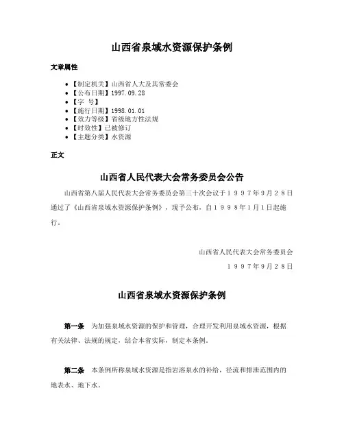 山西省泉域水资源保护条例