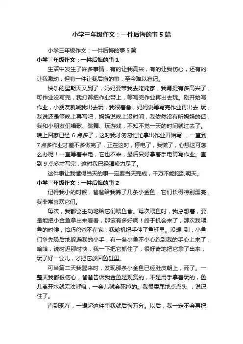 小学三年级作文：一件后悔的事5篇