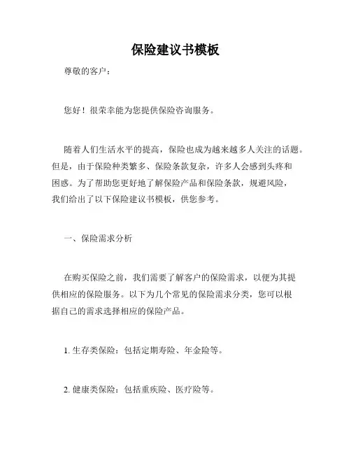 保险建议书模板