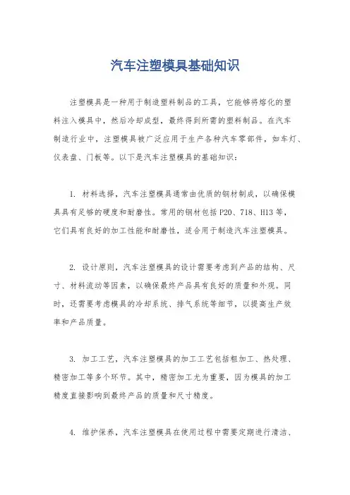 汽车注塑模具基础知识