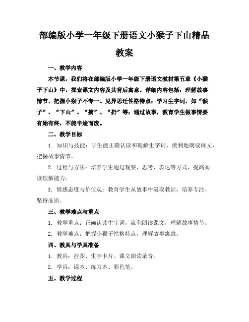 部编版小学一年级下册语文小猴子下山精品教案
