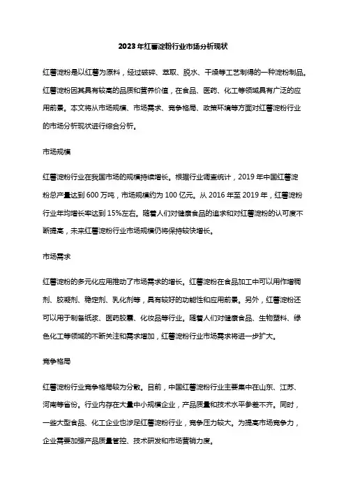 2023年红薯淀粉行业市场分析现状