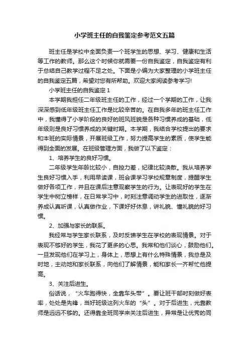 小学班主任的自我鉴定参考范文五篇