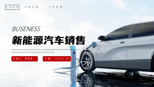 新能源汽车销售汇报PPT