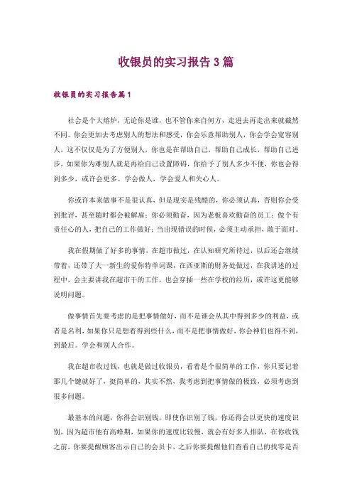 收银员的实习报告3篇