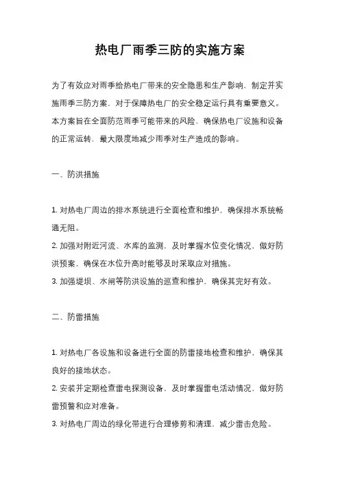 热电厂雨季三防的实施方案