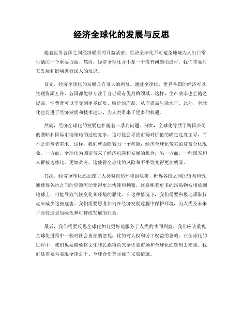 经济全球化的发展与反思