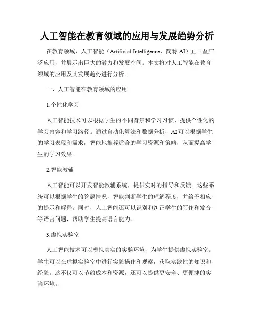人工智能在教育领域的应用与发展趋势分析