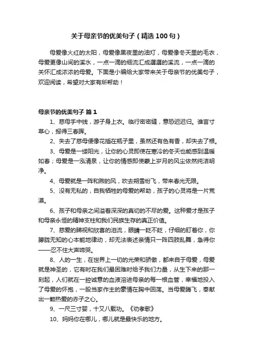 关于母亲节的优美句子（精选100句）
