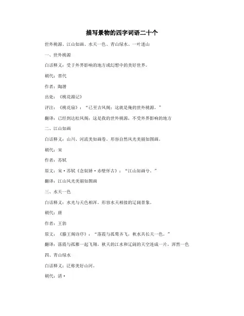 描写景物的四字词语二十个