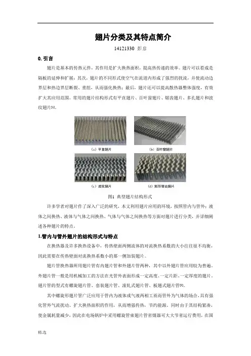 全面翅片的分类与特点.docx