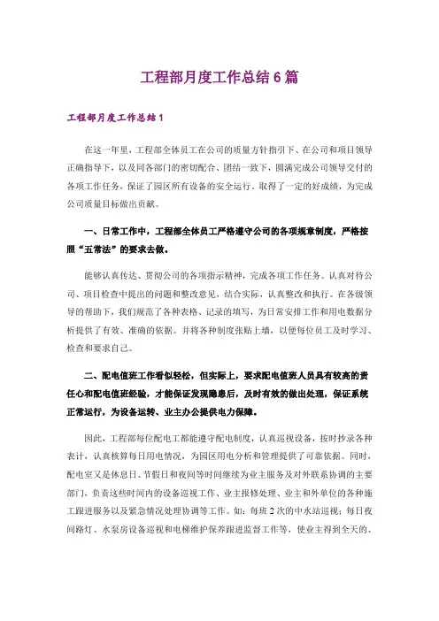 工程部月度工作总结6篇