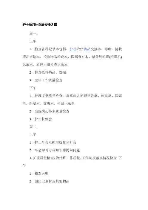 护士长月计划周安排3篇