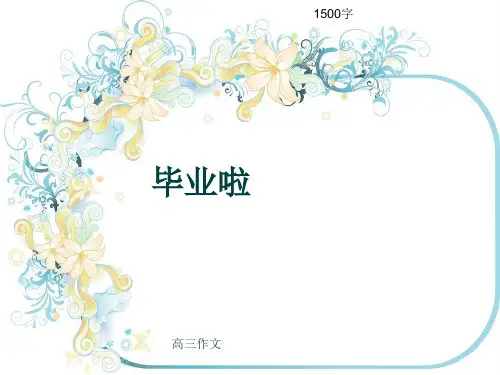 高三作文《毕业啦》1500字(共15页PPT)