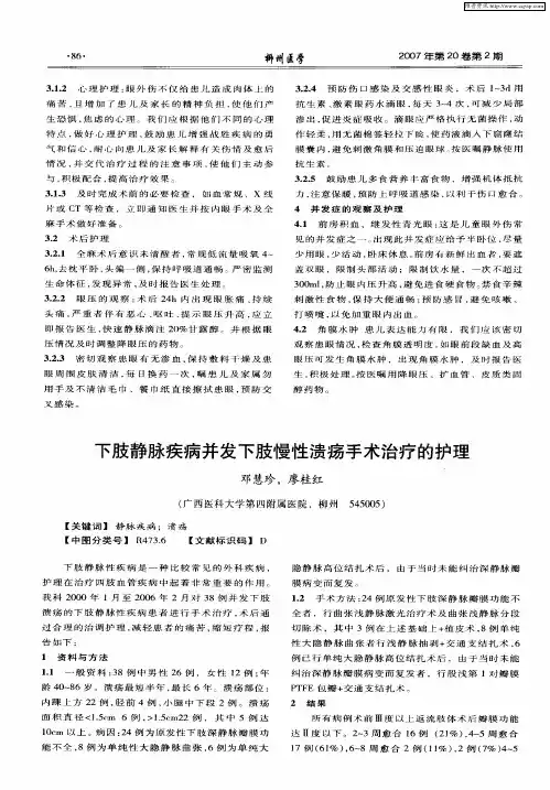 下肢静脉疾病并发下肢慢性溃疡手术治疗的护理