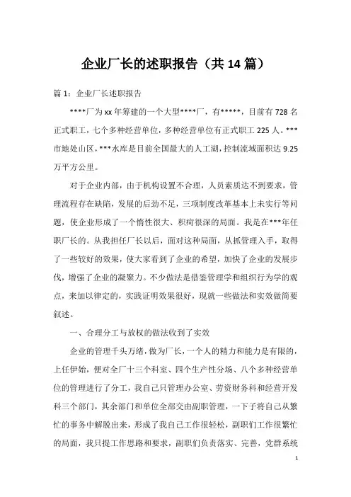 企业厂长的述职报告(共14篇)