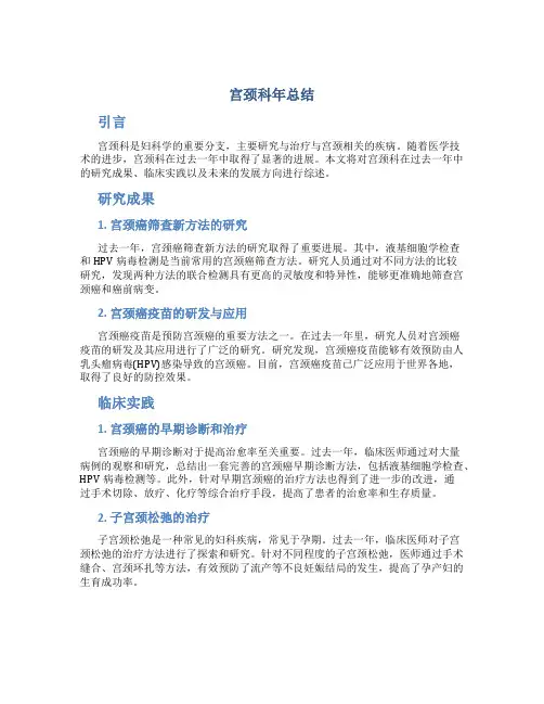 宫颈科年总结
