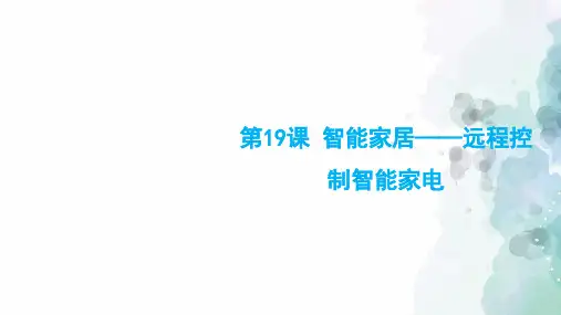 苏科版-信息技术-六年级下册-《智能家居-远程控制智能家电》教学课件