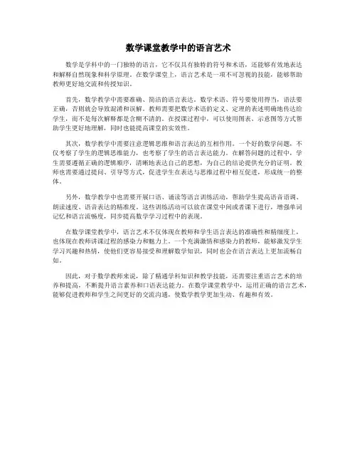 数学课堂教学中的语言艺术