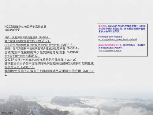 NCCN临床实践指南骨髓生长因子V