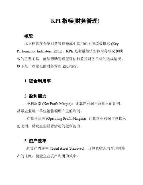KPI指标(财务管理)