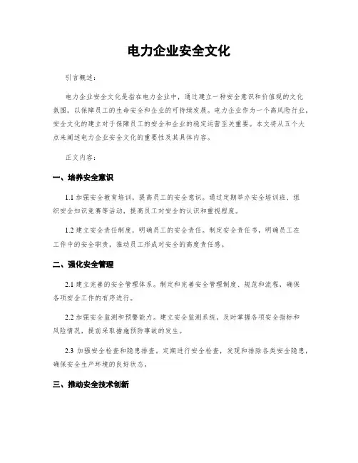 电力企业安全文化