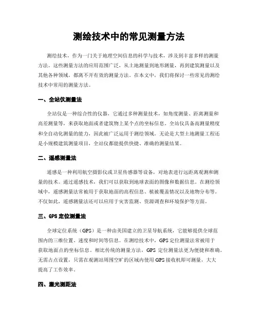 测绘技术中的常见测量方法
