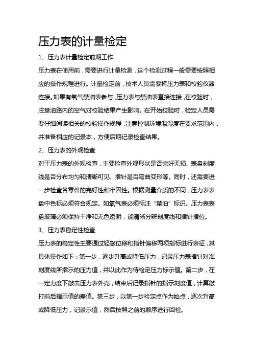 压力表的计量检定